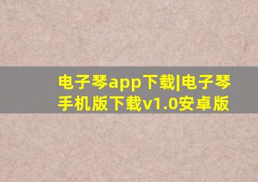 电子琴app下载|电子琴手机版下载v1.0安卓版